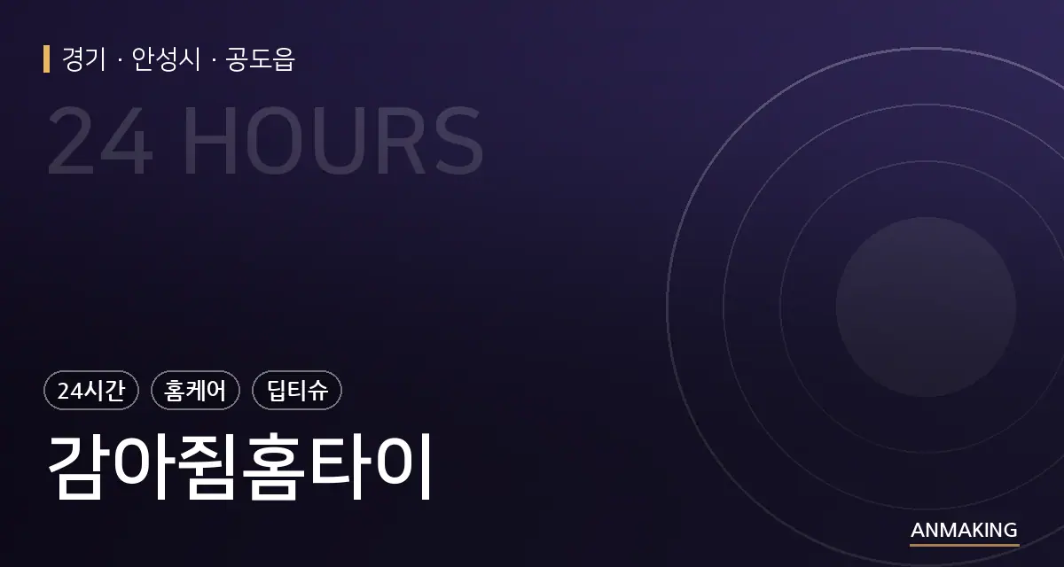 경기 안성시 감아쥠홈타이 안내 이미지