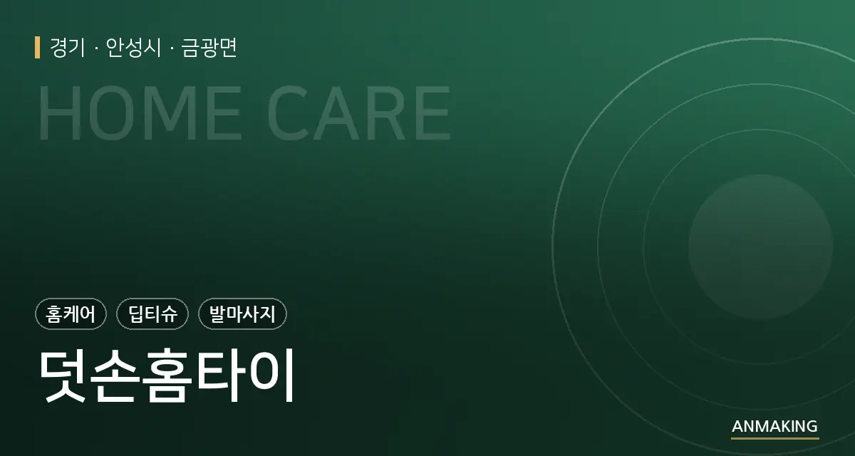 경기 안성시 덧손홈타이 안내 이미지