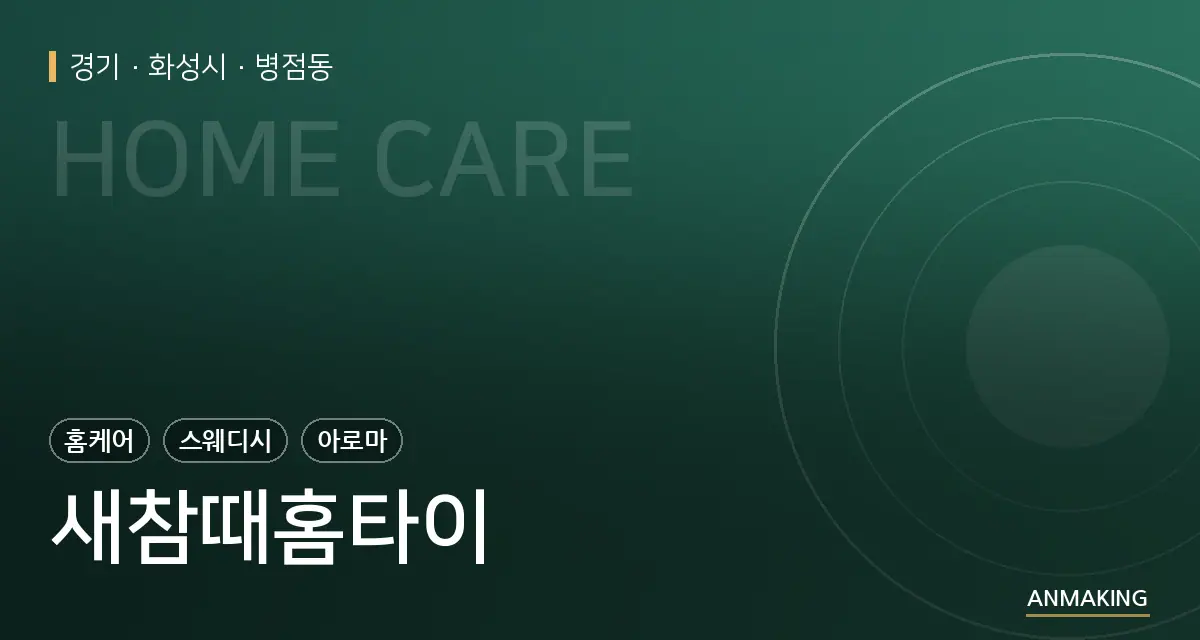 경기 화성시 새참때홈타이 안내 이미지
