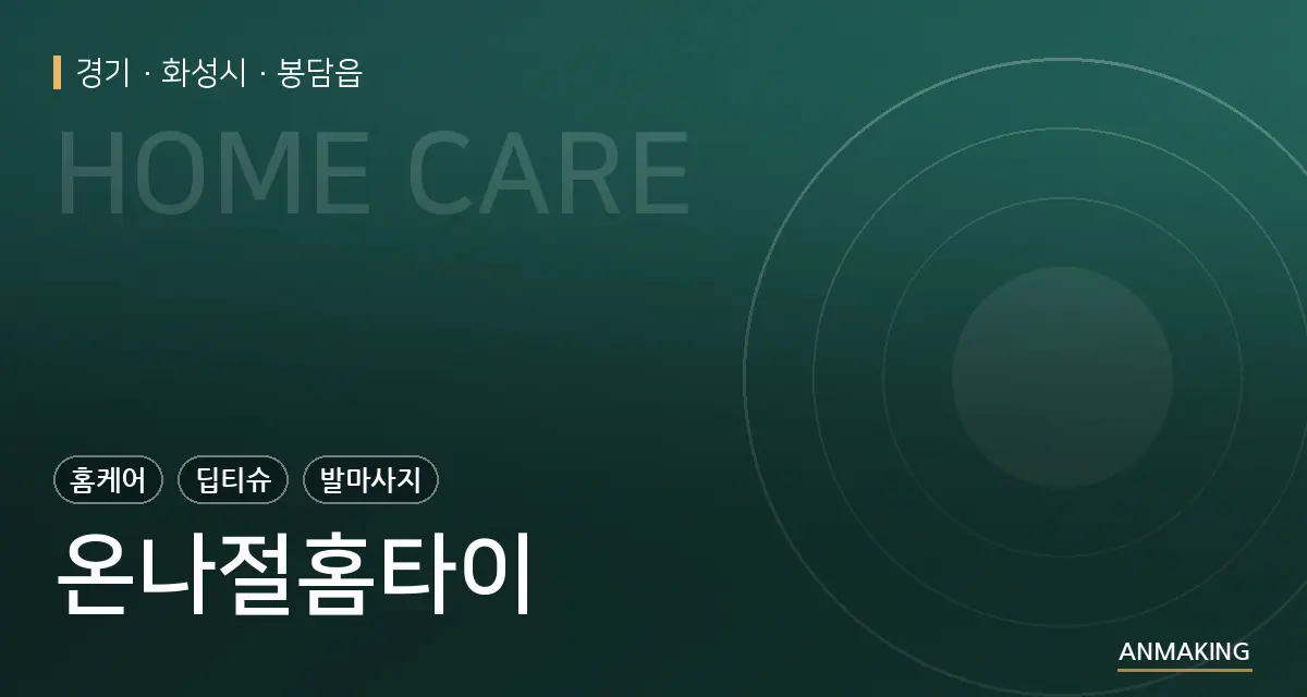 경기 화성시 온나절홈타이 안내 이미지