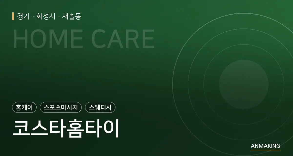 경기 화성시 코스타홈타이 안내 이미지