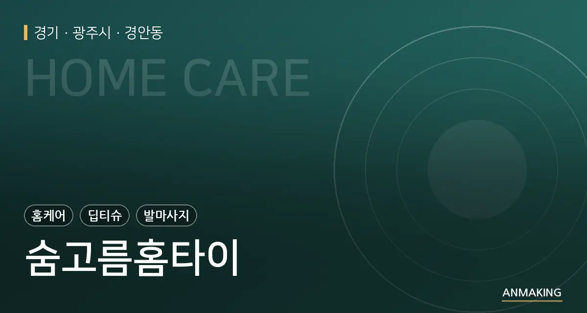 경기 광주시 숨고름홈타이 안내 이미지