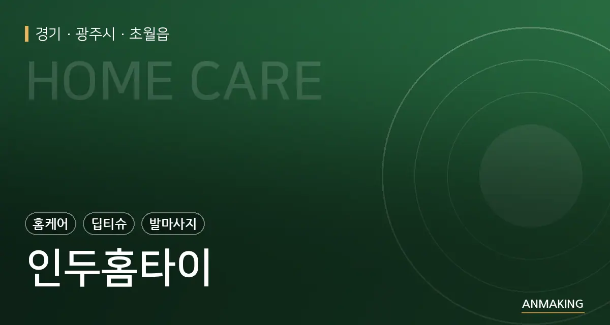경기 광주시 인두홈타이 안내 이미지