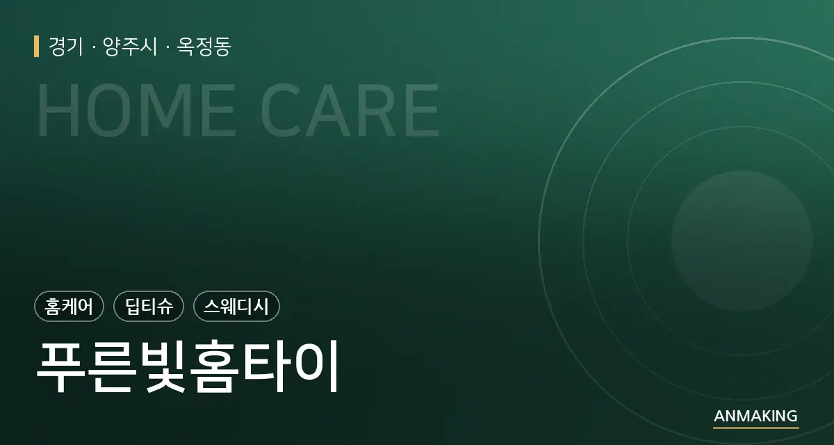 경기 양주시 푸른빛홈타이 안내 이미지