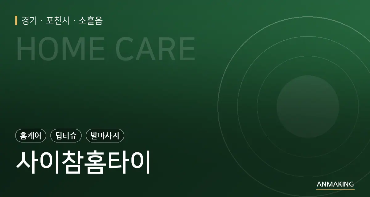 경기 포천시 사이참홈타이 안내 이미지
