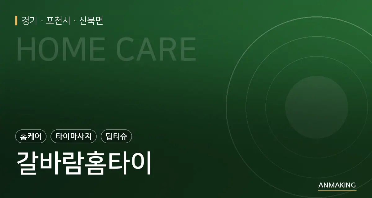 경기 포천시 갈바람홈타이 안내 이미지