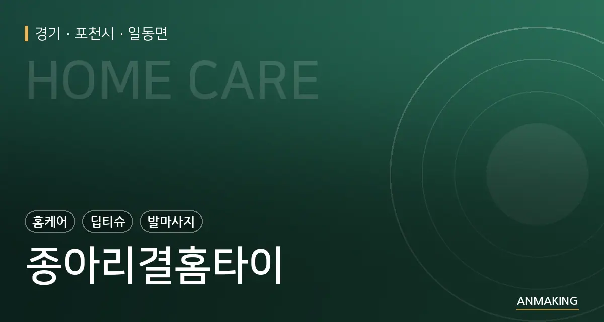 경기 포천시 종아리결홈타이 안내 이미지
