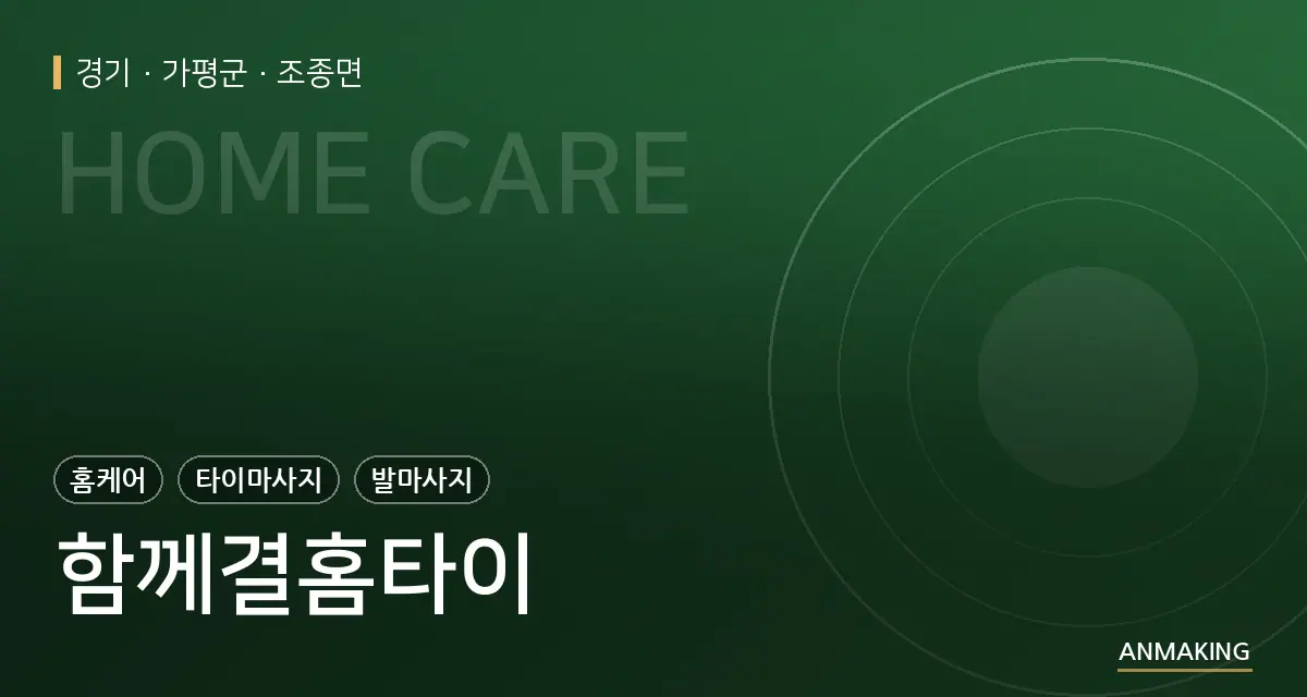 경기 가평군 함께결홈타이 안내 이미지