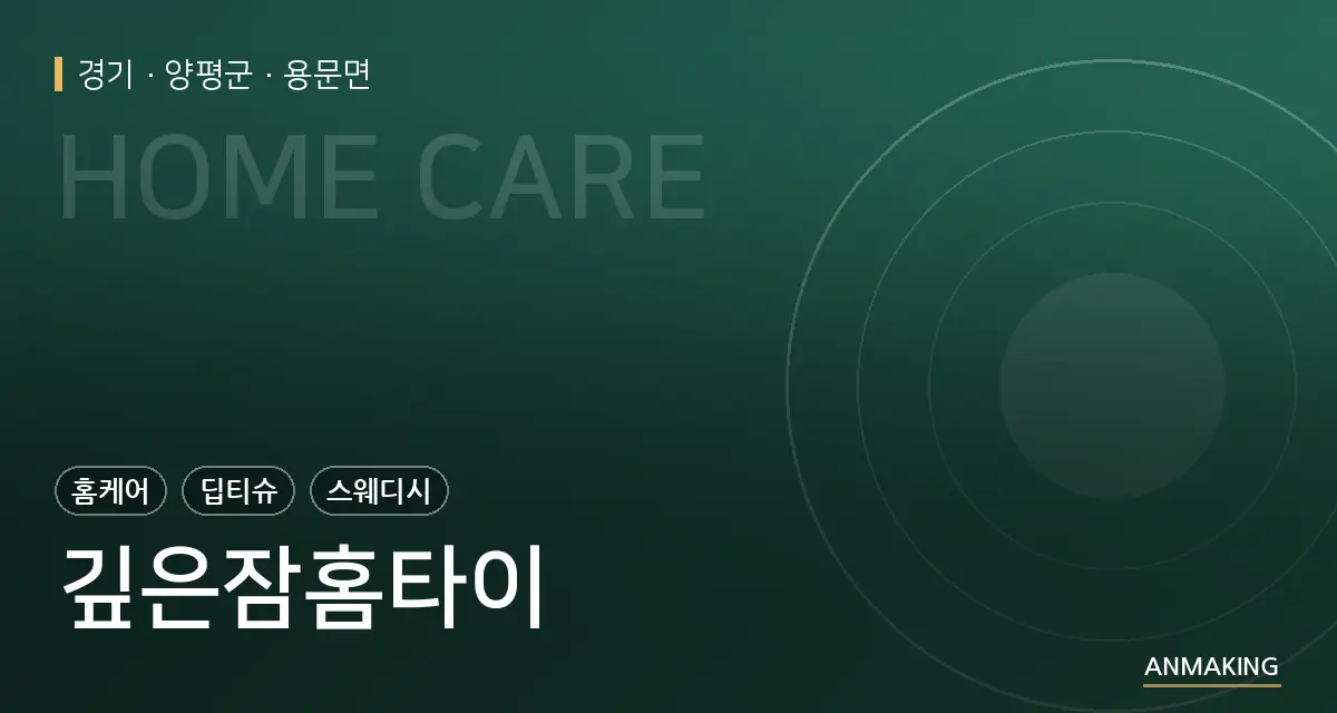 경기 양평군 깊은잠홈타이 안내 이미지