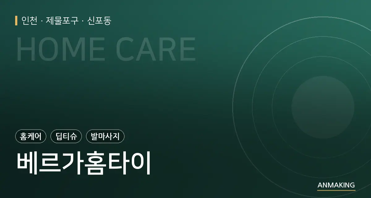 인천 제물포구 베르가홈타이 안내 이미지