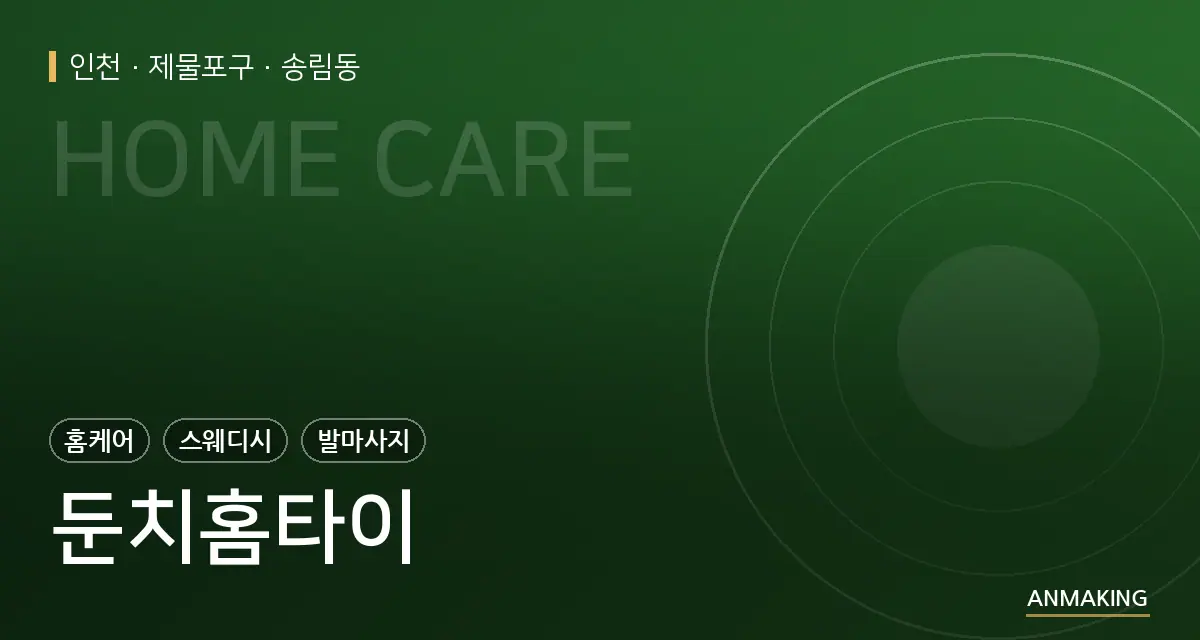인천 제물포구 둔치홈타이 안내 이미지