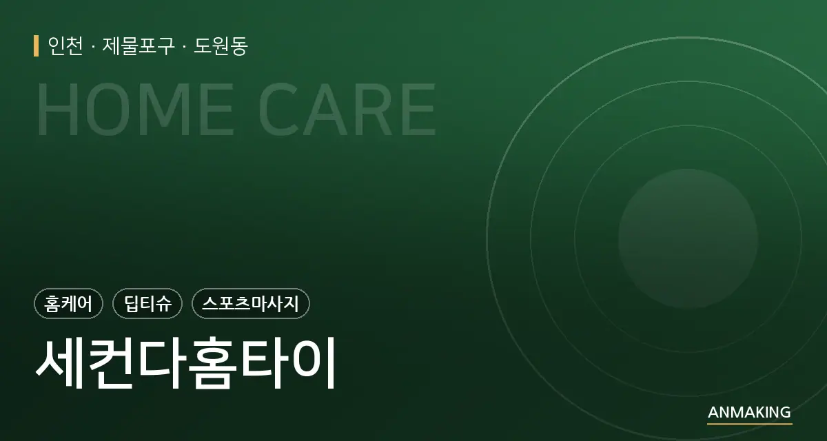 인천 제물포구 세컨다홈타이 안내 이미지