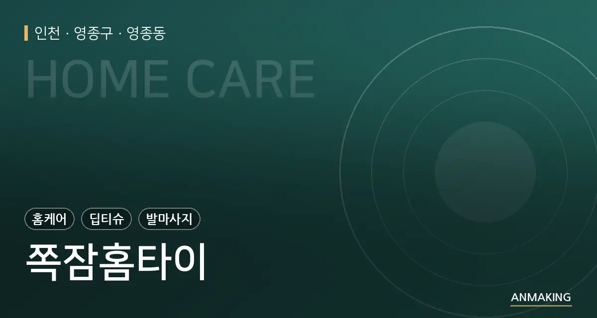 인천 영종구 쪽잠홈타이 안내 이미지
