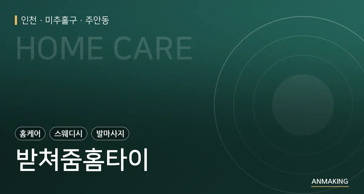 인천 미추홀구 받쳐줌홈타이 안내 이미지