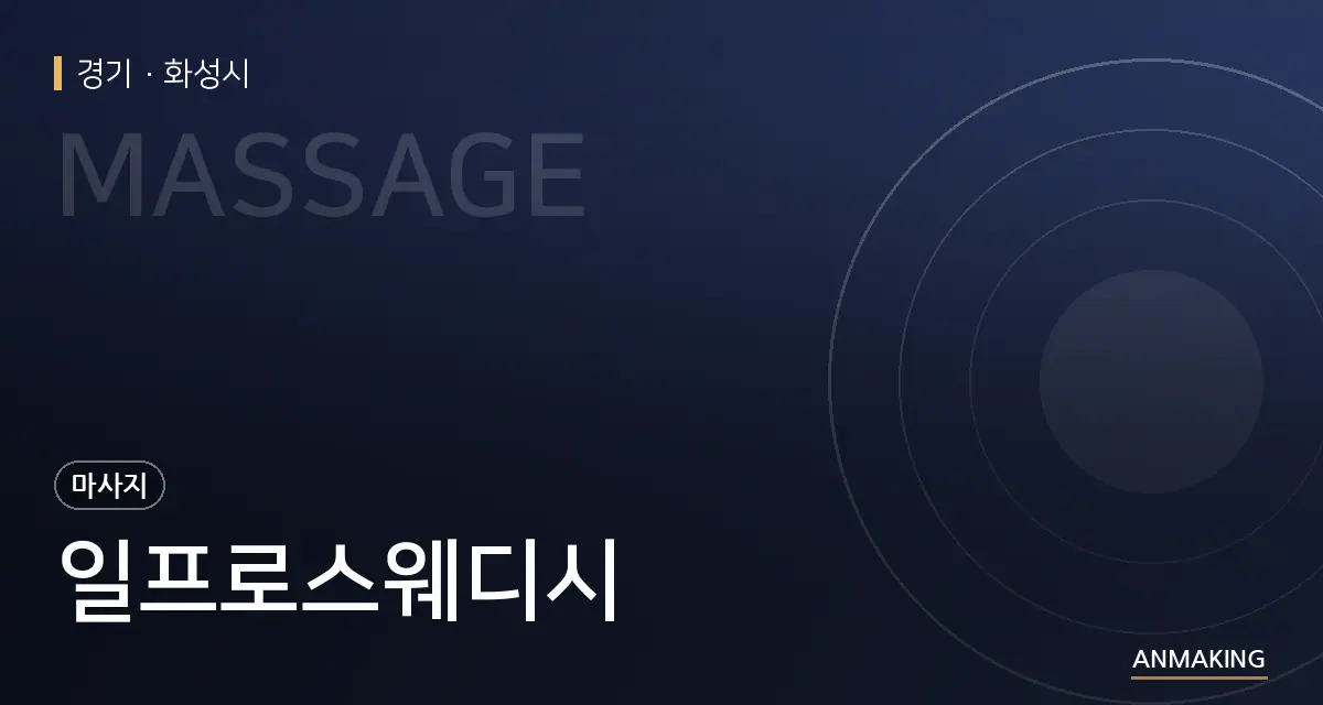 경기 화성시 일프로스웨디시 안내 이미지