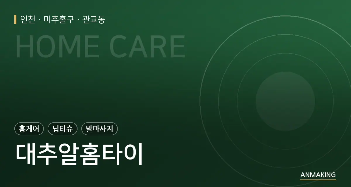 인천 미추홀구 대추알홈타이 안내 이미지