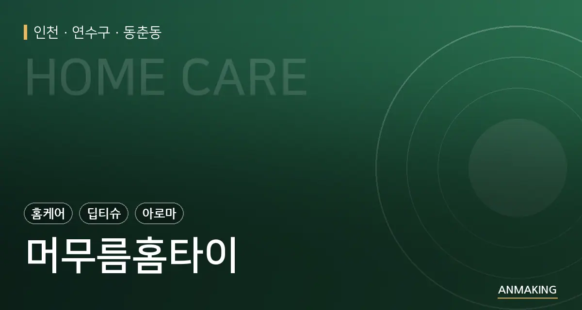 인천 연수구 머무름홈타이 안내 이미지