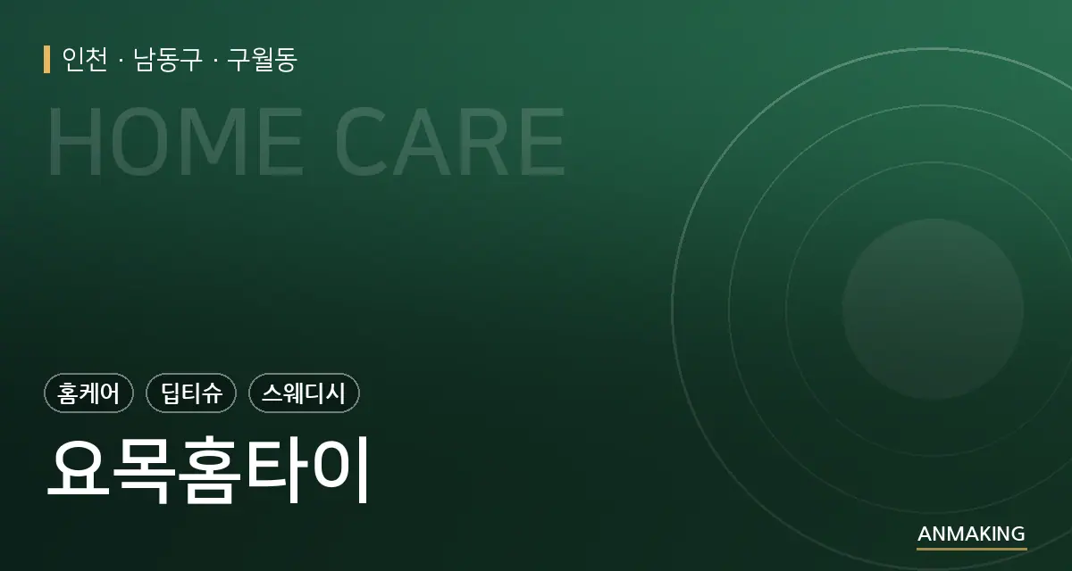 인천 남동구 요목홈타이 안내 이미지