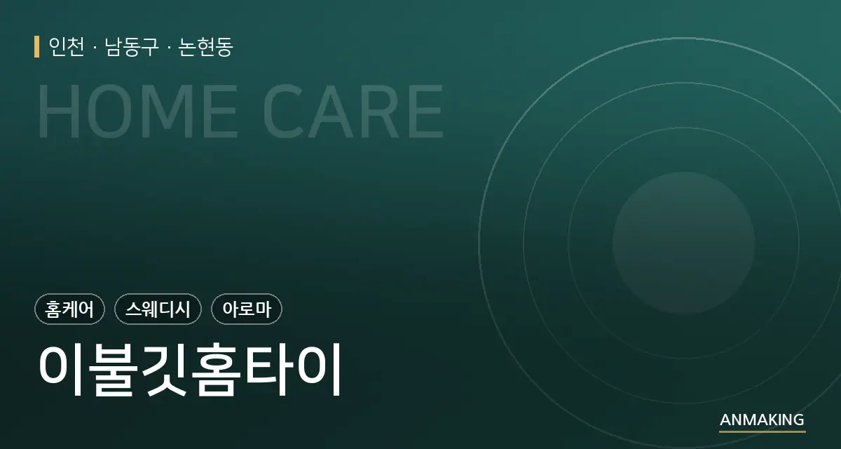 인천 남동구 이불깃홈타이 안내 이미지
