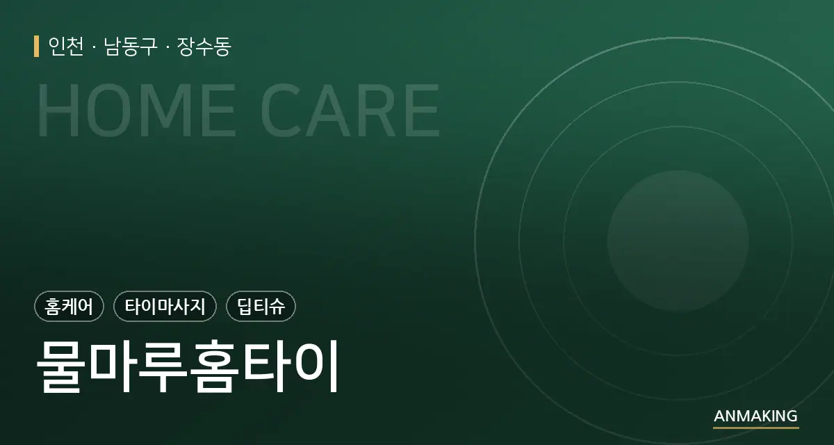인천 남동구 물마루홈타이 안내 이미지