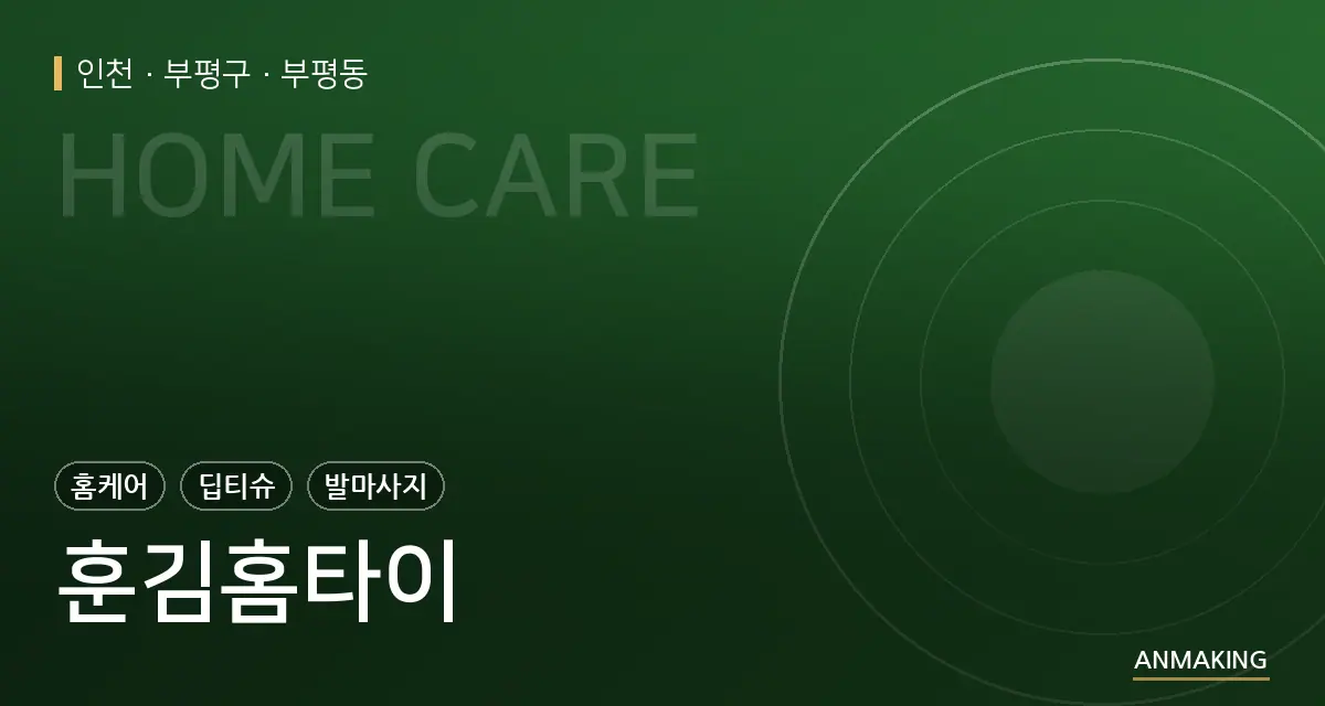 인천 부평구 훈김홈타이 안내 이미지