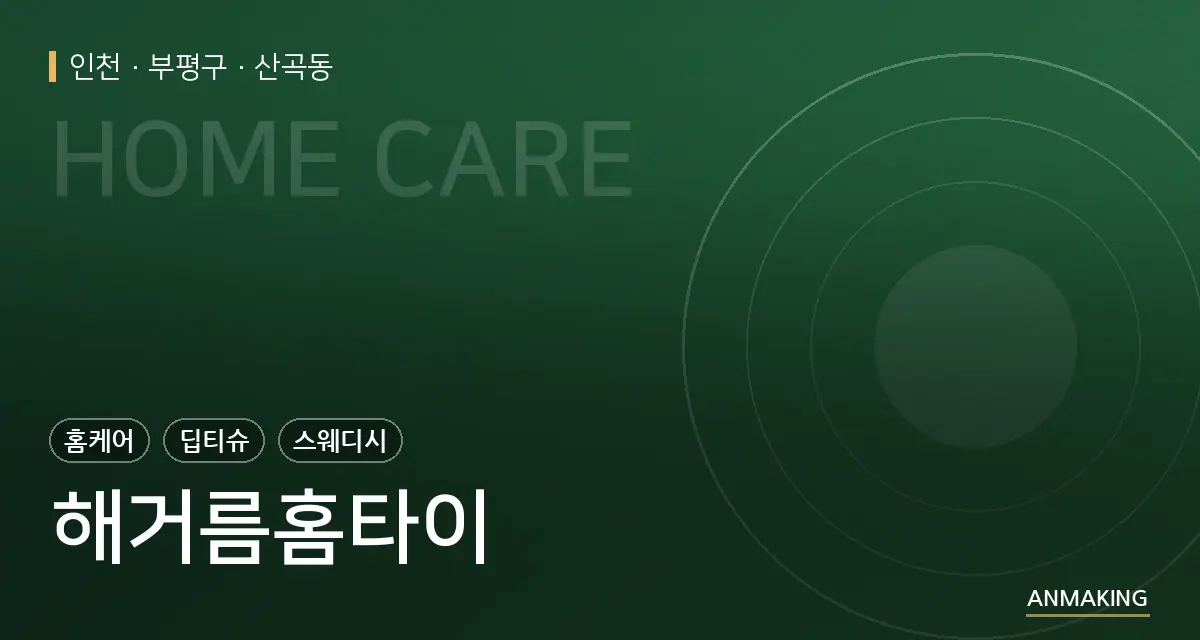 인천 부평구 해거름홈타이 안내 이미지