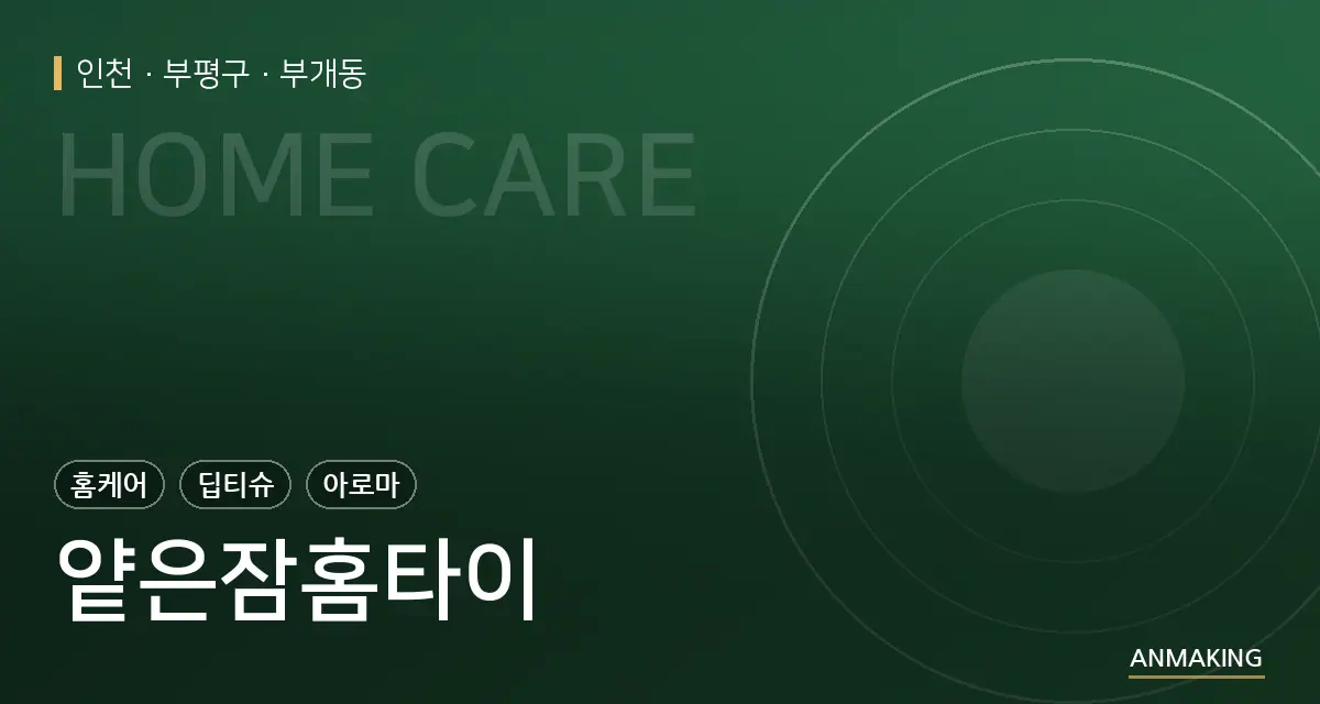 인천 부평구 얕은잠홈타이 안내 이미지