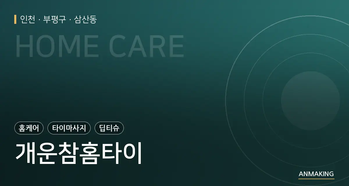 인천 부평구 개운참홈타이 안내 이미지