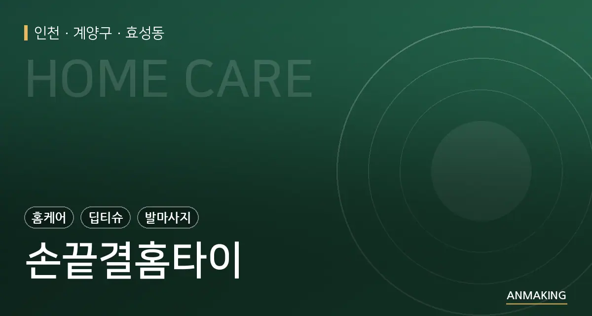 인천 계양구 손끝결홈타이 안내 이미지
