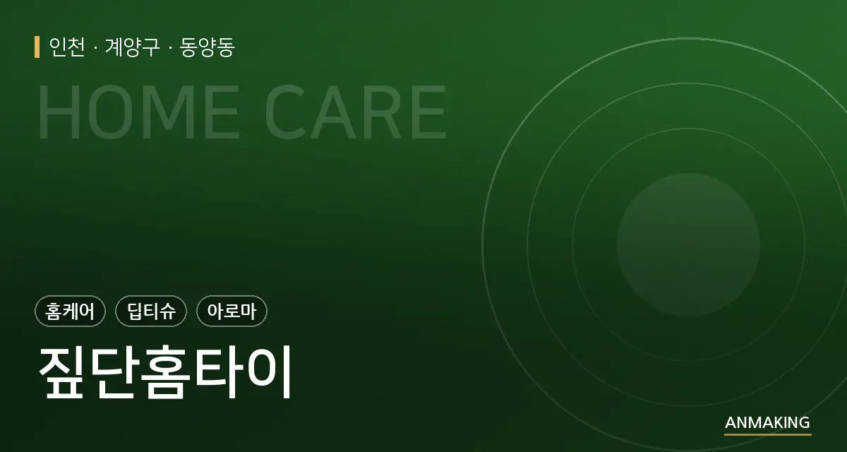 인천 계양구 짚단홈타이 안내 이미지