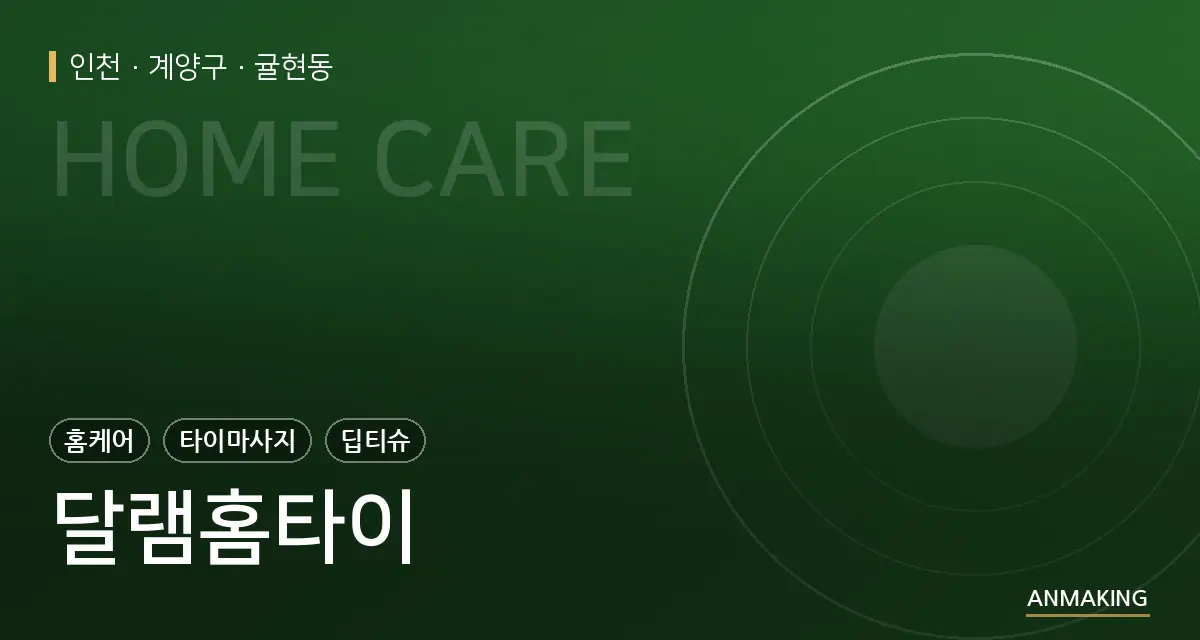 인천 계양구 달램홈타이 안내 이미지