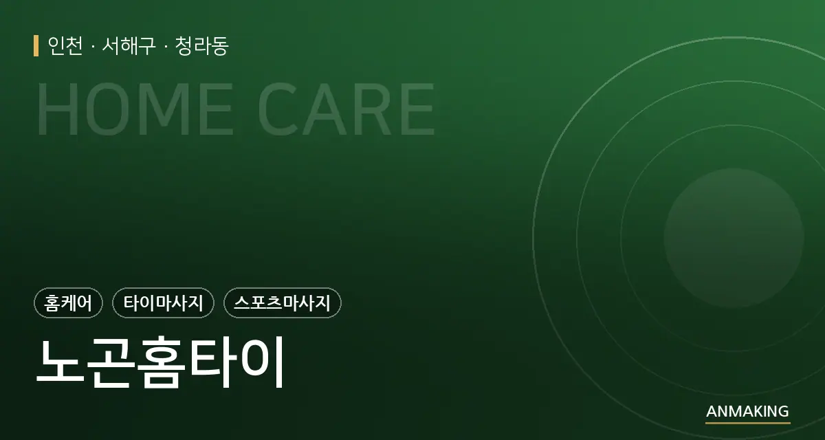 인천 서해구 노곤홈타이 안내 이미지
