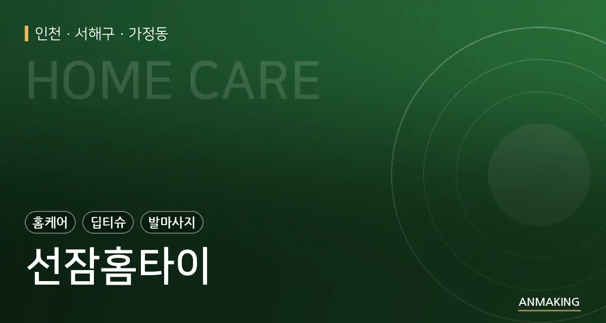 인천 서해구 선잠홈타이 안내 이미지