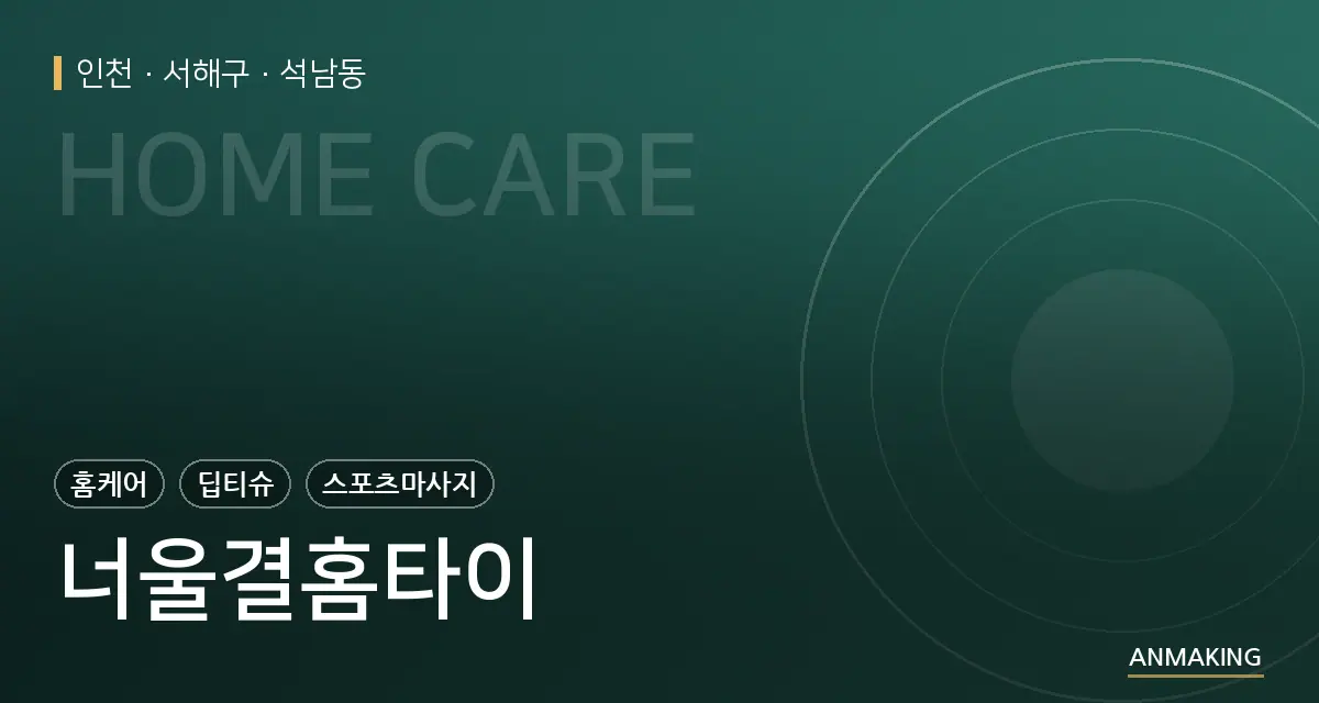 인천 서해구 너울결홈타이 안내 이미지