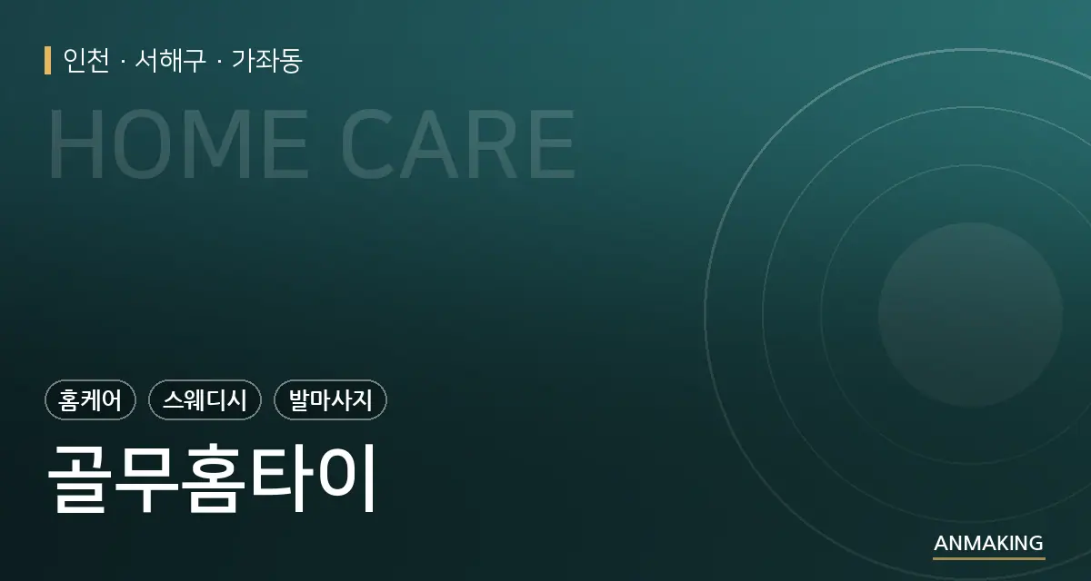 인천 서해구 골무홈타이 안내 이미지