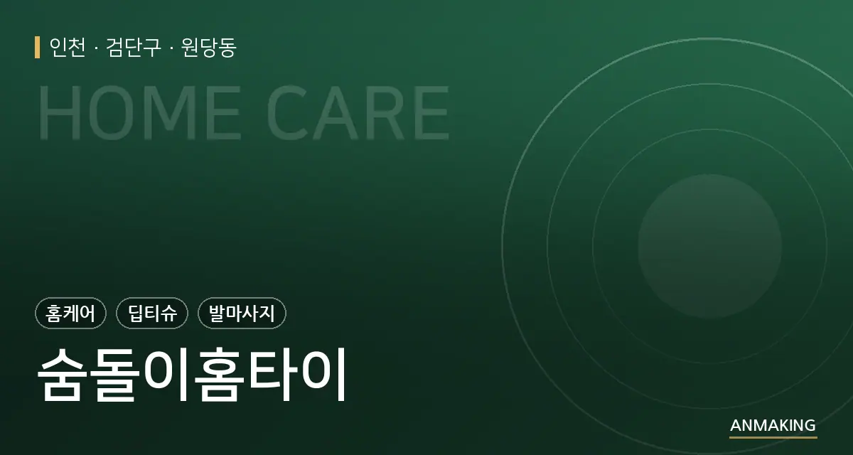 인천 검단구 숨돌이홈타이 안내 이미지