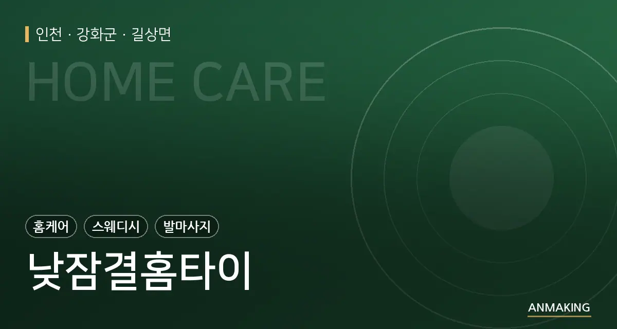 인천 강화군 낮잠결홈타이 안내 이미지