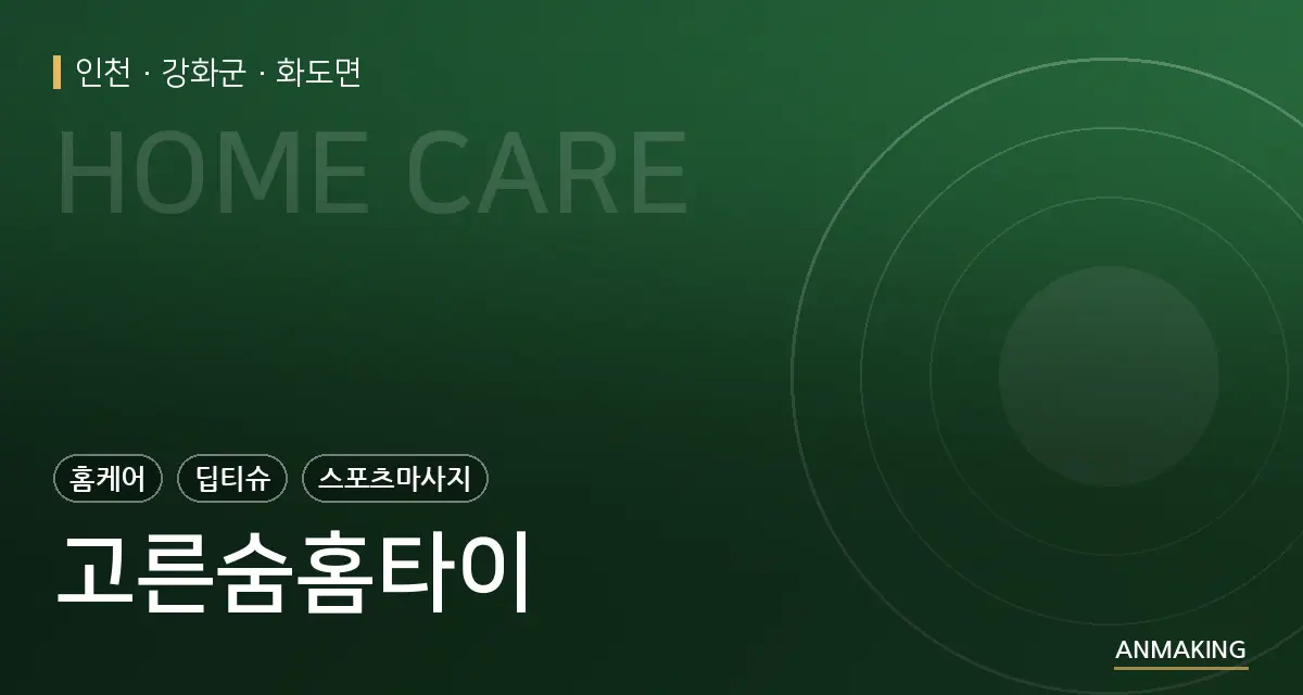 인천 강화군 고른숨홈타이 안내 이미지