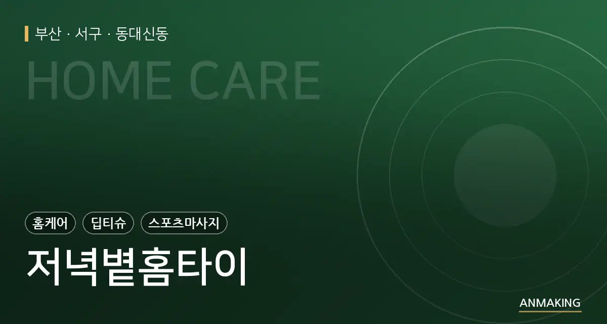 부산 서구 저녁볕홈타이 안내 이미지