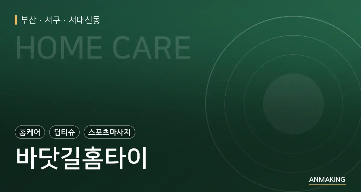 부산 서구 바닷길홈타이 안내 이미지