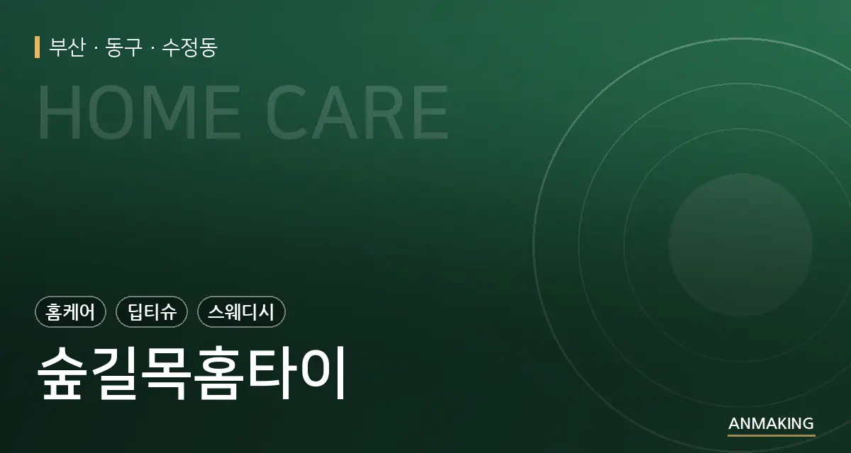 부산 동구 숲길목홈타이 안내 이미지
