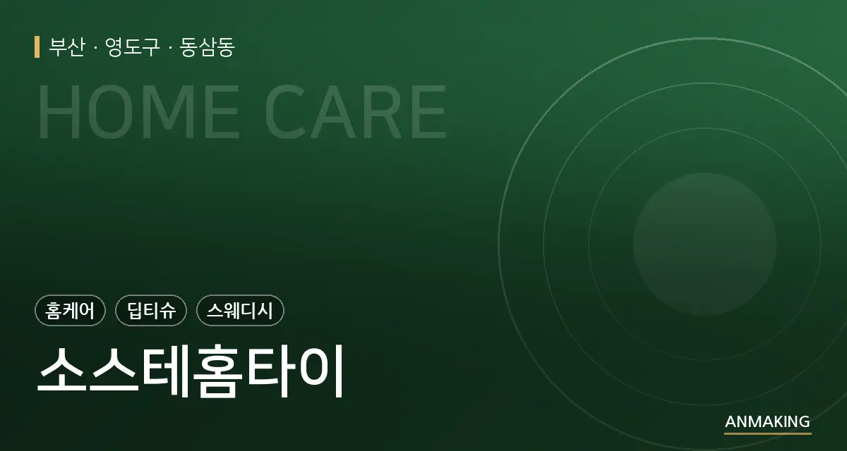 부산 영도구 소스테홈타이 안내 이미지