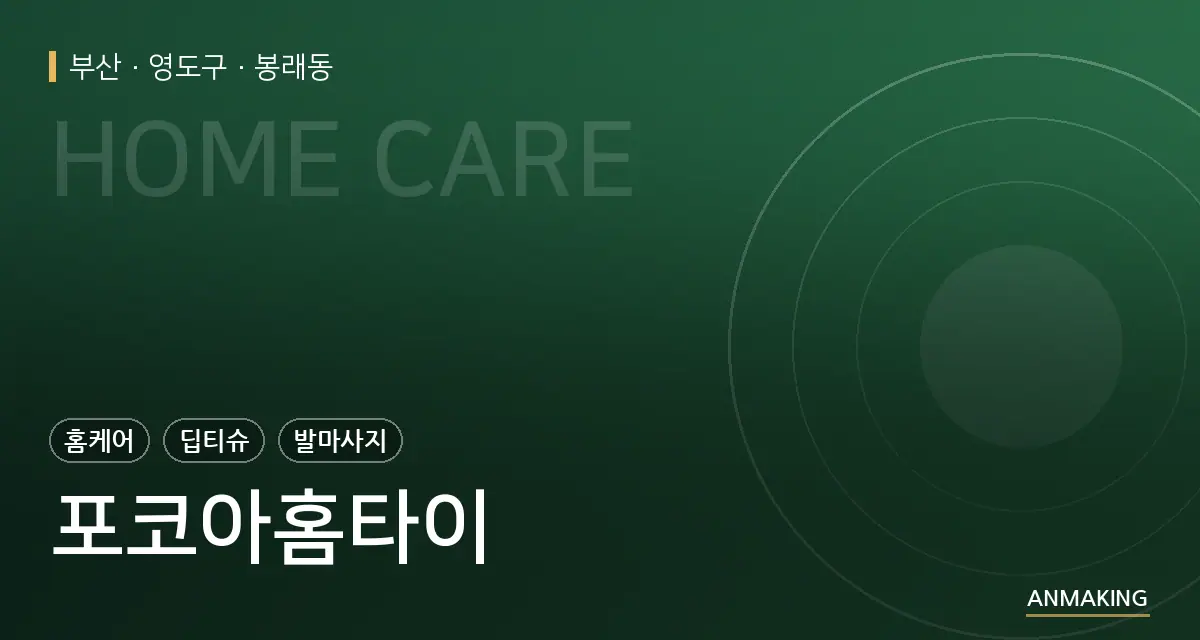 부산 영도구 포코아홈타이 안내 이미지