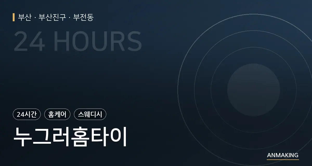 부산 부산진구 누그러홈타이 안내 이미지