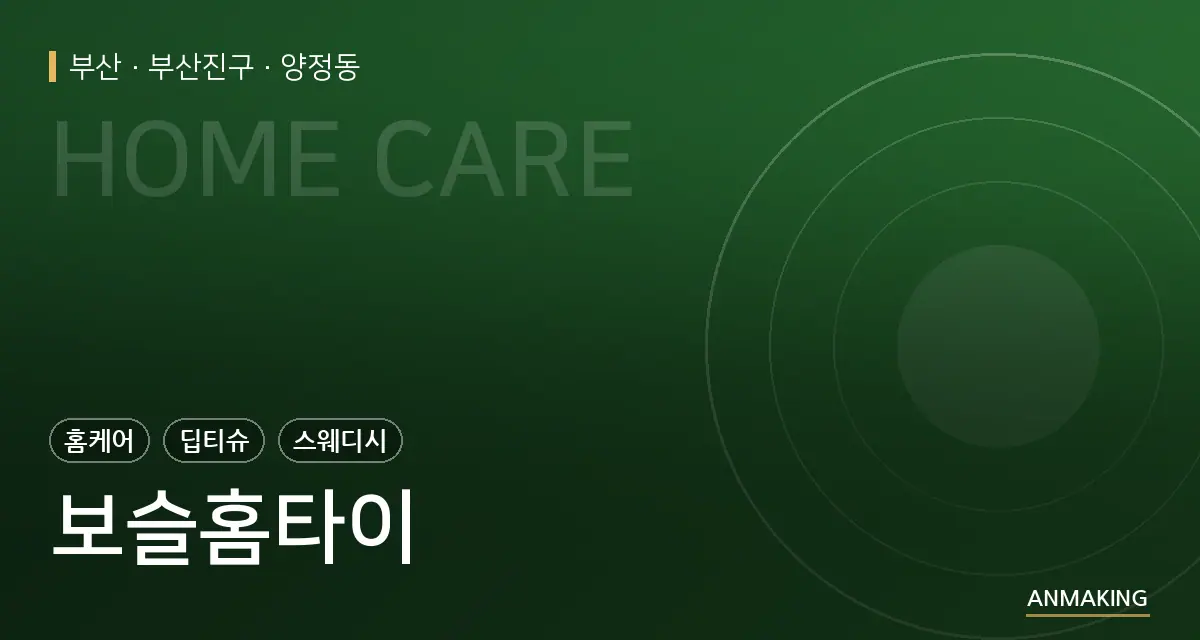 부산 부산진구 보슬홈타이 안내 이미지