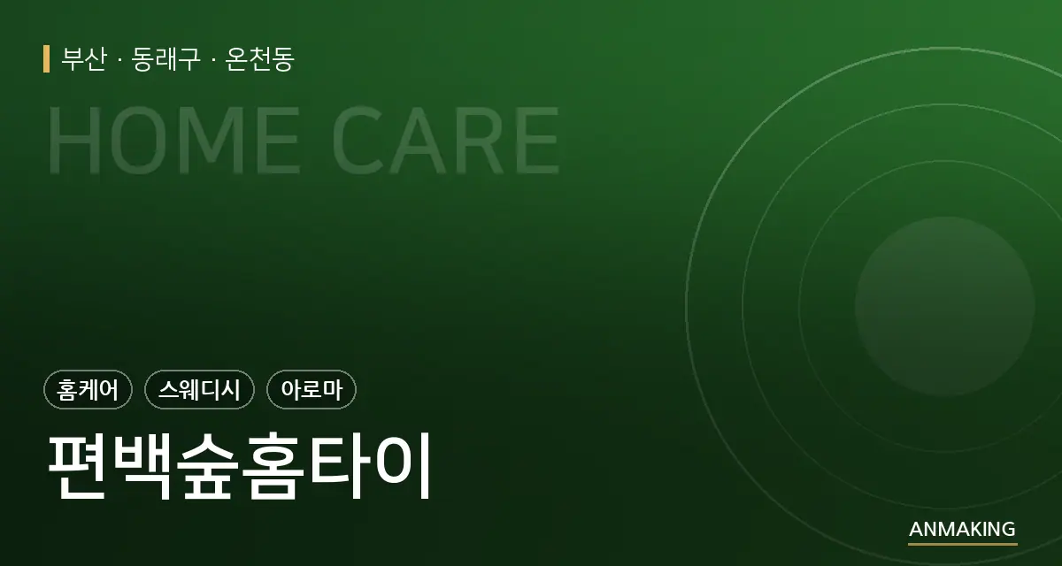 부산 동래구 편백숲홈타이 안내 이미지