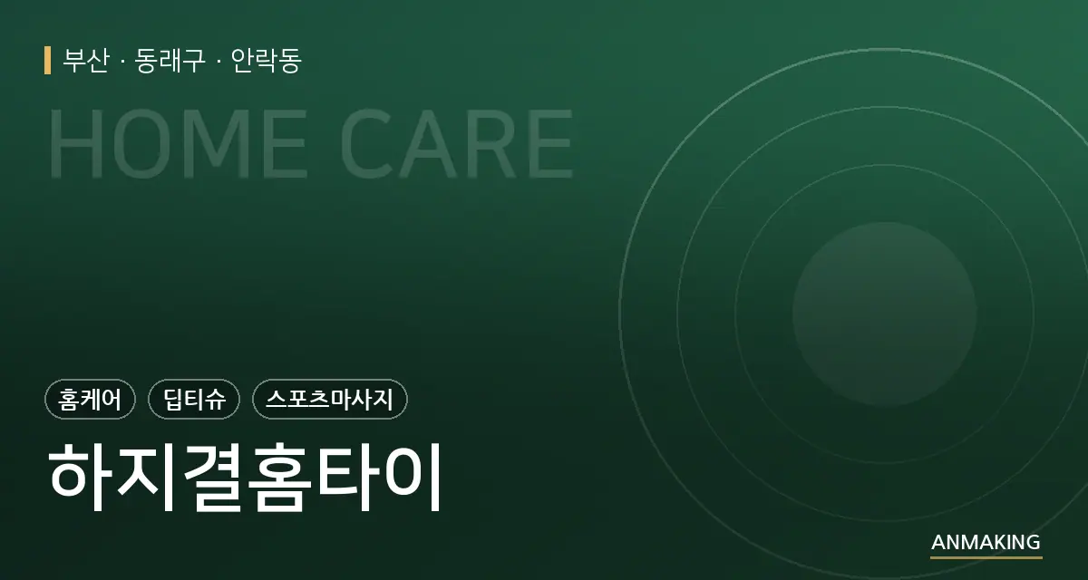 부산 동래구 하지결홈타이 안내 이미지