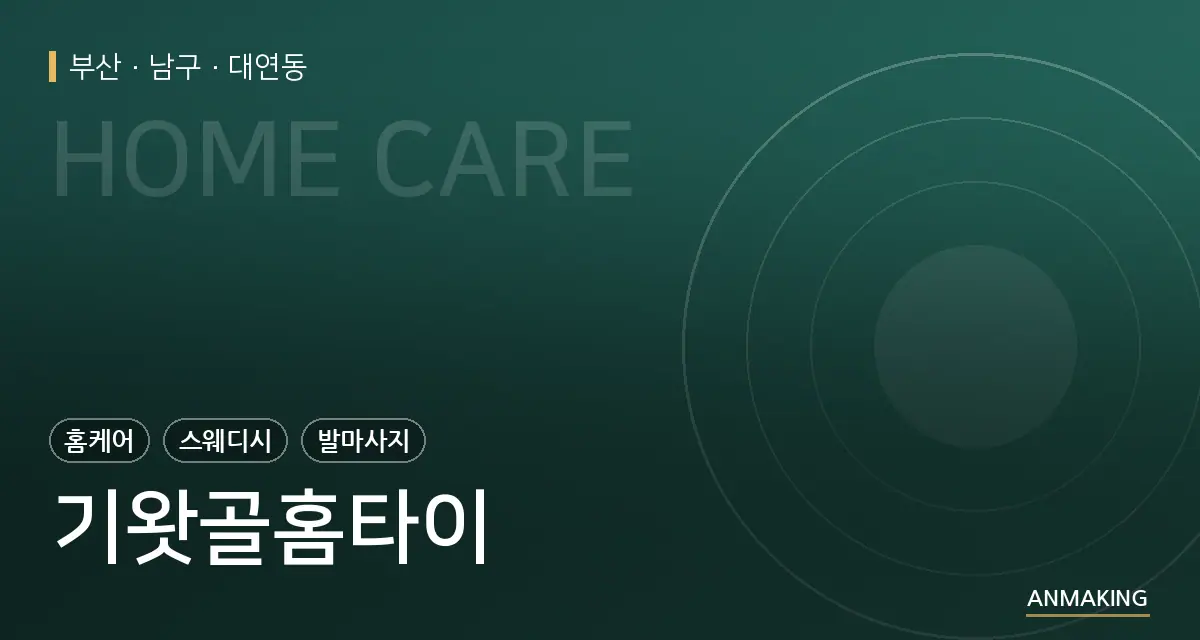 부산 남구 기왓골홈타이 안내 이미지