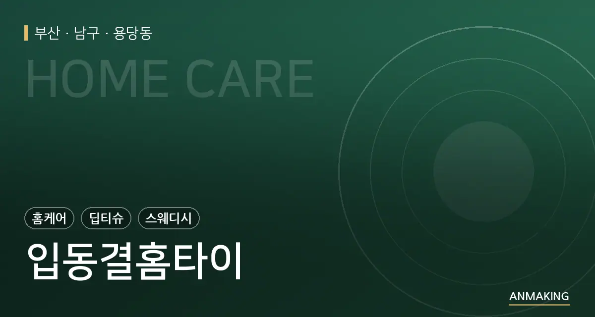 부산 남구 입동결홈타이 안내 이미지