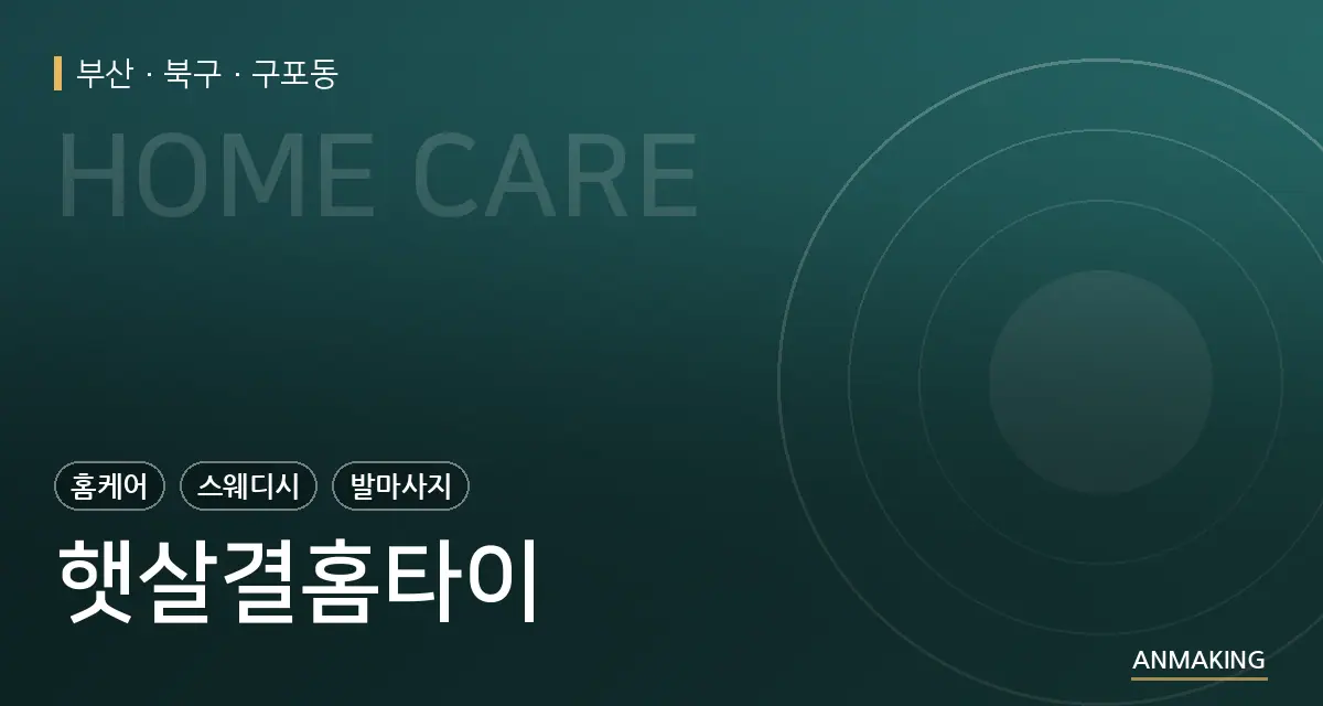 부산 북구 햇살결홈타이 안내 이미지